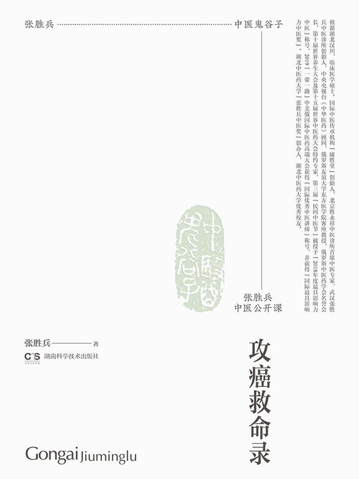 Title details for 张胜兵中医公开课 by 张胜兵著 - Available